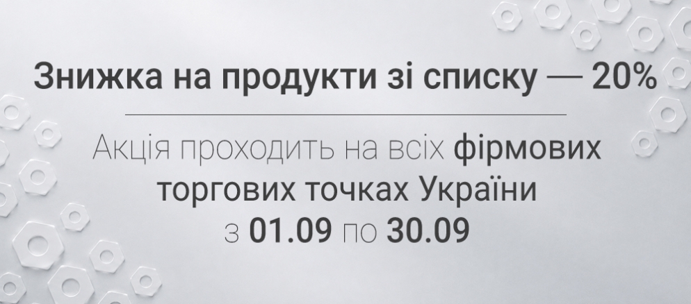 Знижка на продукти зі списку - 20%