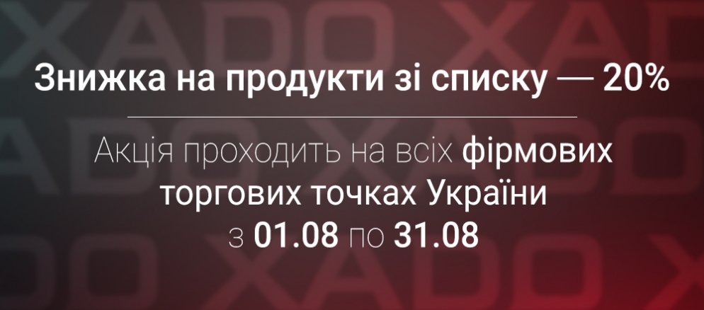 Знижка на продукти зі списку - 20%