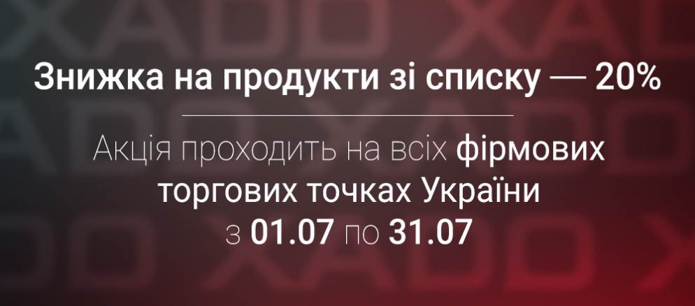 Скидка на продукты из списка - 20%