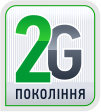 2G покоління