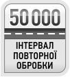 50 000 інтервал повторної обробки