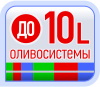 До 10L маслосистеми