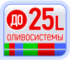 До 25L маслосистеми
