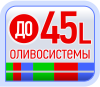 До 45L маслосистеми